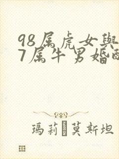 98属虎女与97属牛男婚配好不好