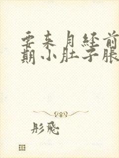 要来月经前一星期小肚子胀疼