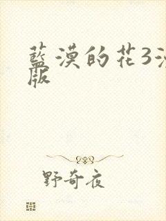 蓝漠的花3漫画版