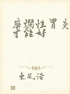 糜烂性胃炎好久才能好