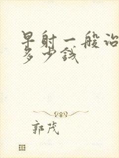 早射一般治疗花多少钱