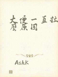 大便一直拉水什么原因