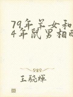 79年羊女和84年鼠男相配吗