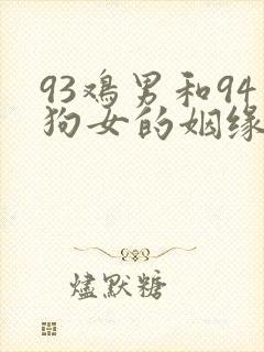 93鸡男和94狗女的姻缘