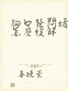 胸口发闷堵得慌怎么缓解封面