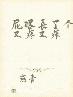 屁眼长了个疙瘩又疼又痒