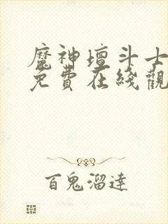 魔神坛斗士全集免费在线观看