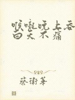 喉咙晚上吞咽痛白天不痛