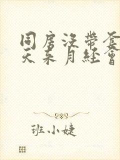 同房没带套第二天来月经会怀孕吗