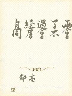 月经过了两三天同房会不会怀孕