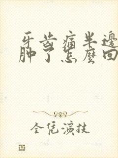 牙齿痛半边脸都肿了怎么回事