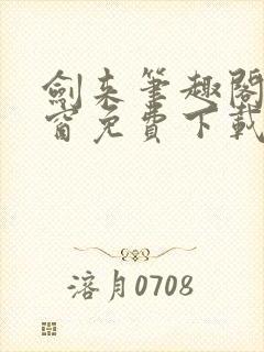 剑来笔趣阁无弹窗免费下载