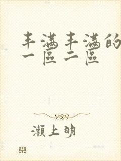 丰满丰满的熟女一区二区