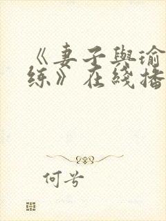 《妻子与瑜伽教练》在线播放