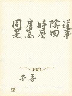 同房时阴道里干是怎么回事