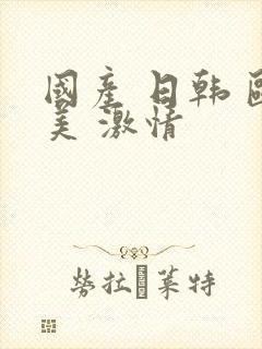 国产 日韩 欧美 激情