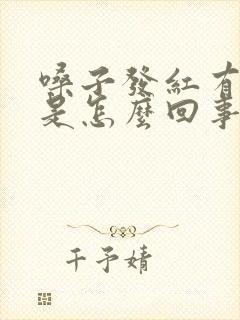 嗓子发红有小泡是怎么回事