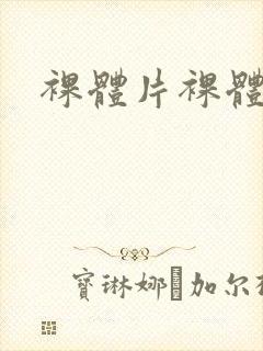 裸体片裸体片