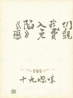 《陷入我们的热恋》免费观看电视剧封面