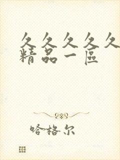 久久久久久人妻精品一区