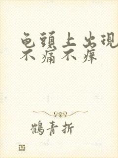 龟头上出现红点不痛不痒