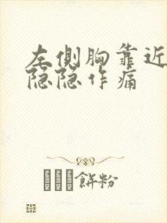 左侧胸靠近腋窝隐隐作痛