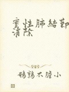 实性肺结节怎么消除