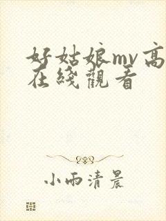 好姑娘mv高清在线观看