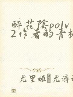 醉花阴po1v2作者酌青栀简介封面