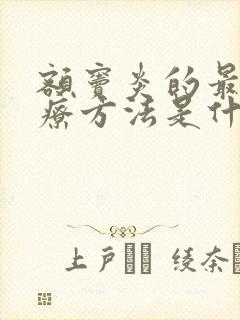 额窦炎的最好治疗方法是什么