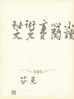 秘术玄心小说全文免费阅读