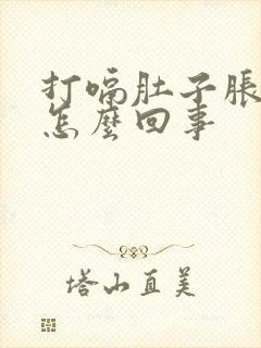 打嗝肚子胀气是怎么回事