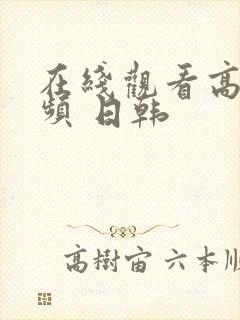 在线观看高清视频 日韩