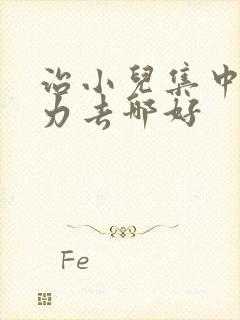 治小儿集中注意力去哪好