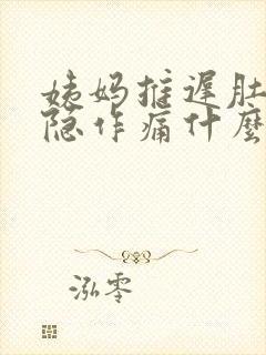 姨妈推迟肚子隐隐作痛什么原因