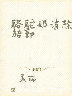 骆驼奶消除肺部结节