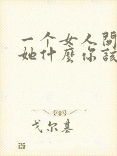 一个女人问你爱她什么你该怎么回