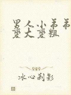 男人小弟弟怎么变大变粗封面