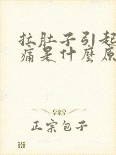 拉肚子引起的胃痛是什么原因