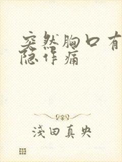 突然胸口有点隐隐作痛