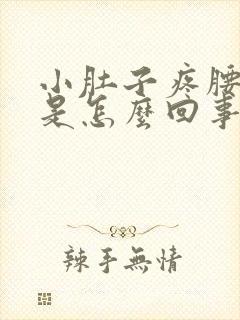 小肚子疼腰酸疼是怎么回事