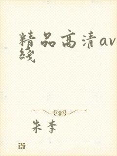 精品高清av在线封面
