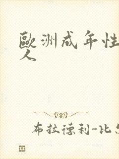 欧洲成年性片黑人