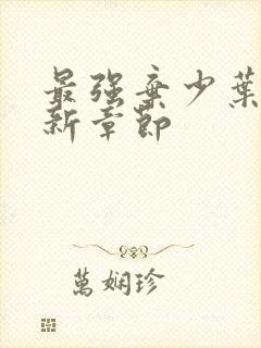 最强弃少叶默最新章节封面