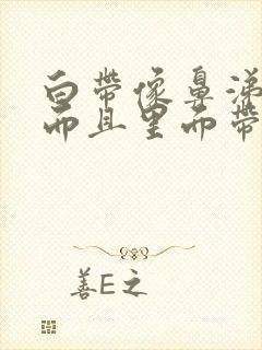 白带像鼻涕一样而且里面带血丝是怎么回事封面