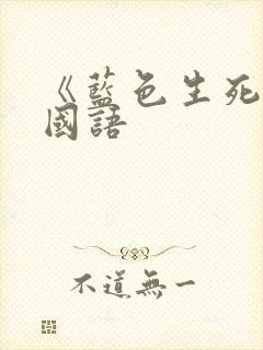 《蓝色生死恋》国语