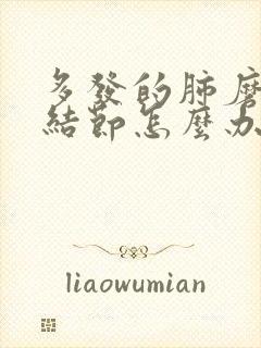 多发的肺磨玻璃结节怎么办