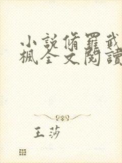 小说修罗武神楚枫全文阅读