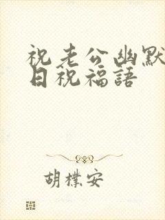 祝老公幽默的生日祝福语