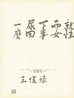 一尿下面就疼怎么回事女性封面